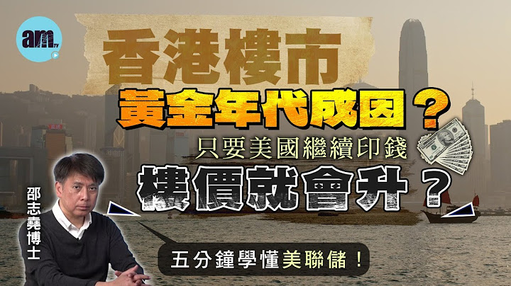 香港樓市黃金年代成因？只要美國繼續印錢樓價就會升？丨五分鐘學懂美聯儲！【邵博看新聞】［AI字幕］#am730 #邵志堯 #香港樓市 #量化寬鬆 #香港經濟 #美聯儲 #量化緊縮