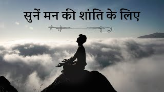Video thumbnail of "एक मधुर धुन, मन की शांति के लिए- Relaxing Music for Stress Relief | Sadhguru Hindi"