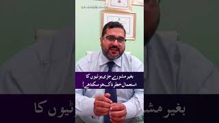 Efek Samping Obat Herbal Tanpa Konsultasi Dokter | Dr. Idrees Khan #herbal #efeksamping