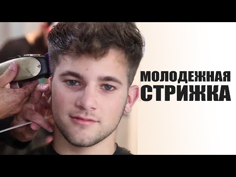 Молодежная мужская стрижка - технология выполнения