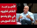 رشيد أور يكشف علاقة الأمير عبد القادر بإنشاء قناة السويس بمصر.. شاهدوا