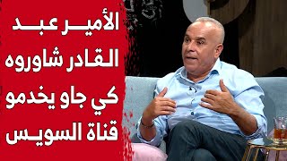 رشيد أور يكشف علاقة الأمير عبد القادر بإنشاء قناة السويس بمصر.. شاهدوا