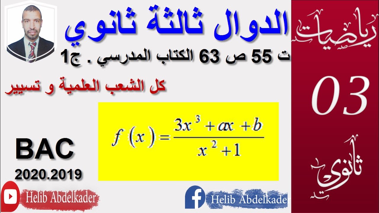 تمرين 55 صفحة 63 الجزء الاول الكتاب المدرسي  ( ثالثة ثانوي  الشعب العلمية)