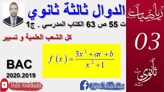 تمرين 55 صفحة 63 الجزء الاول الكتاب المدرسي  ( ثالثة ثانوي  الشعب العلمية)