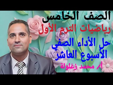 حل الأداء الصفي الأسبوع العاشر رياضيات الصف 5 ت1 حل الأداء الصفي الأسبوع العاشر رياضيات الصف 5 ت1