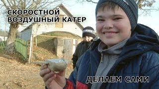 Скоростной воздушный катер Скоростной воздушный катер
