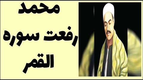 محمد رفعت - سوره القمر