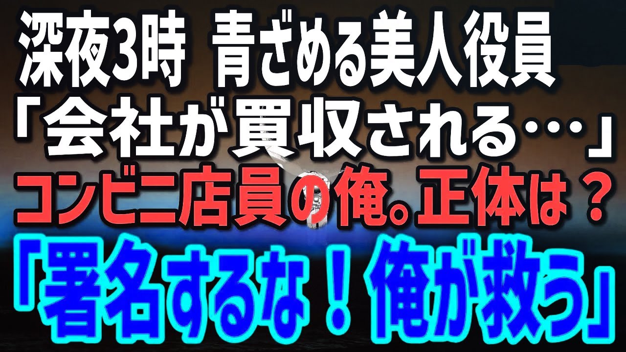 【感動する話】元カリスマ経営者の俺は今コンビニバイト。ある夜、倒産寸前の老舗企業で奮闘する美人役員と出会い…→「会社も彼女も、俺が救う！」
