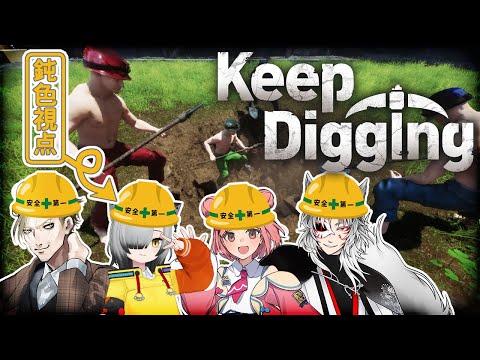 庭に大穴あけてみたった　with 愉快な皆様といっしょ【Keep Digging】