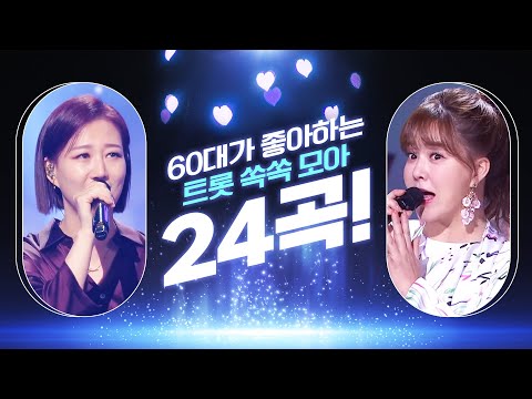 60대가 좋아하는 트로트 쏙쏙 모아 24곡 듣기 #금잔디 #장윤정