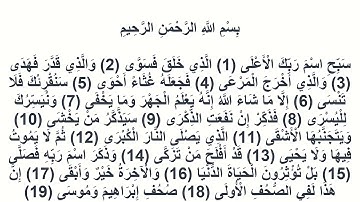 087سورة الأعلى عبد المحسن القاسم