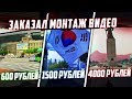 Заказал МОНТАЖ ВИДЕО За 600, 1500 и 4000 РУБЛЕЙ!