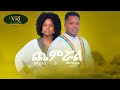 Muhabaw Alamrew And Belayinesh Asmare Chemiruwal New Ethiopian Music Video 2021 Official Video Muhabaw Alamrew And Belayinesh Asmare Chemiruwal New Ethiopian Music Video 2021 Official Video