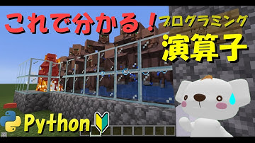 マイクラで実演しながらPythonでの演算子解説！マイクラ×Pythonプログラミング！ #マイクラ ,#プログラミング ,#python