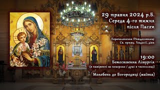 [29/05/2024] Середа 4-го тижня після Пасхи. Божественна Літургія. Молебень до Богородиці.