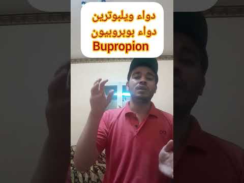 بوبروبيون  ويلبوترين  ويلنتا  علاج الإقلاع عن التدخين والاكتئاب