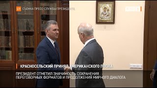 Красносельский принял американского посла