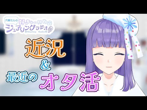 【シェアラジ】最近何してる？【 #vtuber #六華ミル】#shorts