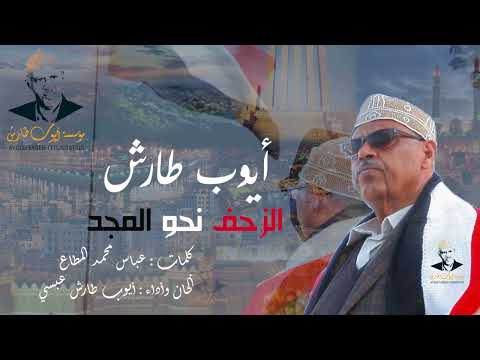ايوب طارش - وفجر ايلول برهان بأيدينا