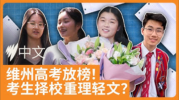 2025 年维州高考VCE 放榜：42名学生 ATAR 满分，多数学霸不选文科？|SBS中文