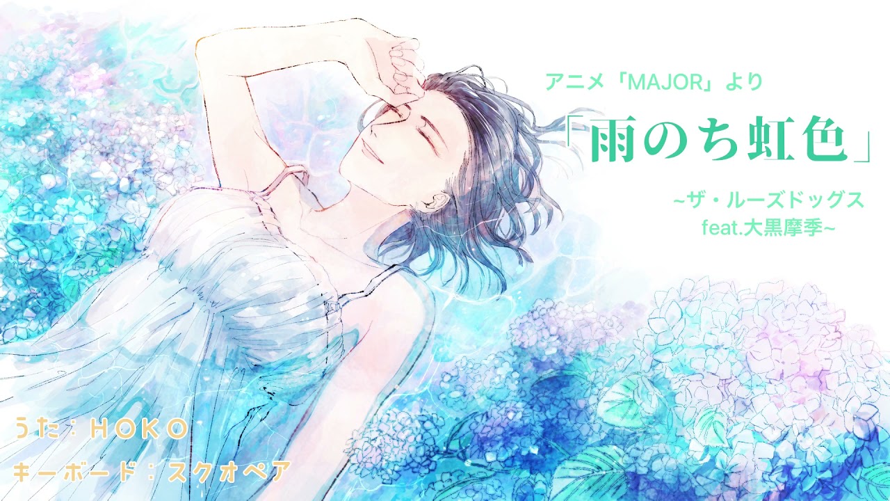 雨のち虹色 ザ ルーズドッグス Feat 大黒摩季 アニメ Major より Youtube 雨のち虹色 ザ ルーズドッグス Feat 大黒摩季 アニメ Major より Youtube
