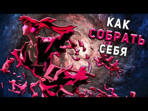 Как СОБРАТЬ себя | на примере аниме "Дороро"