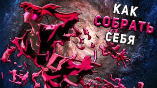 Как СОБРАТЬ себя | на примере аниме 