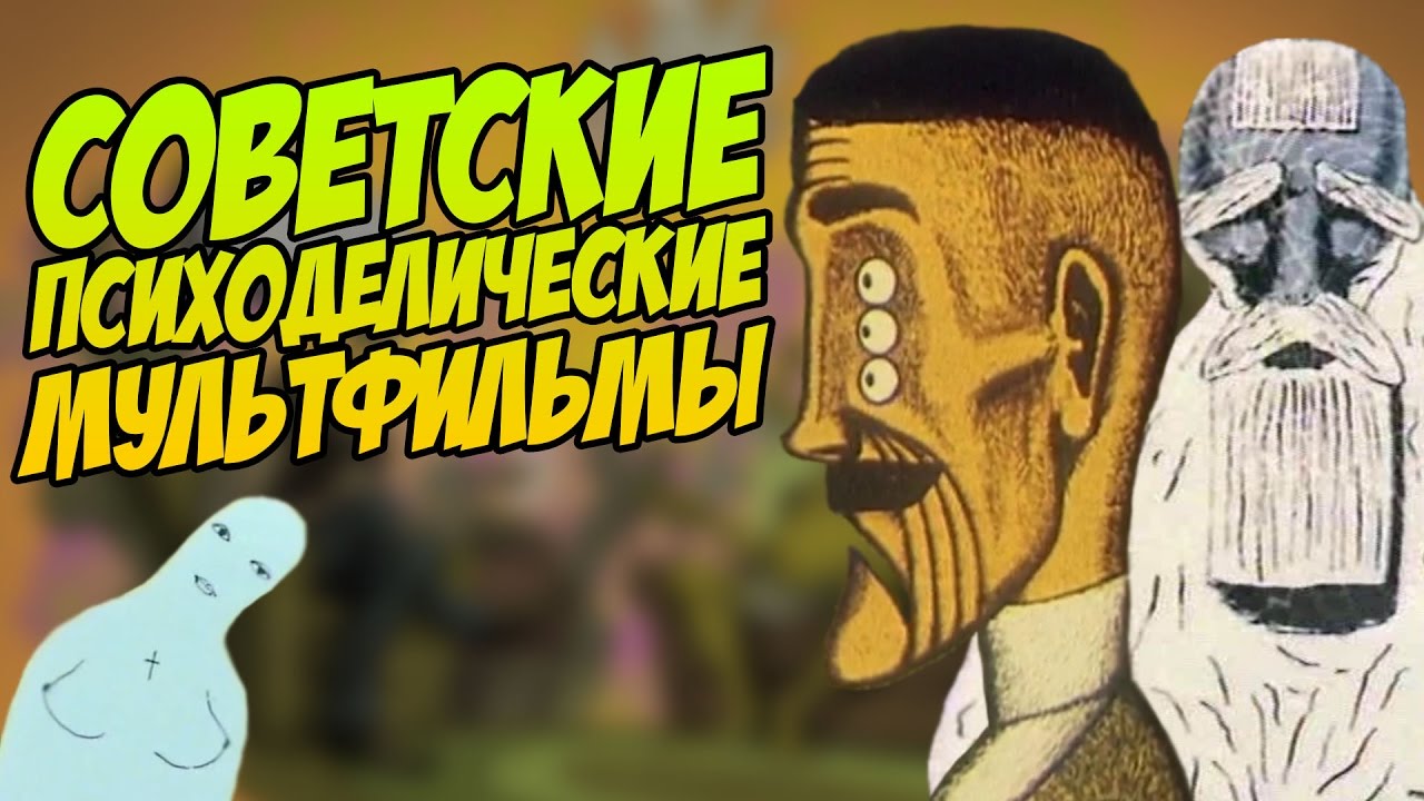 СОВЕТСКИЕ ПСИХОДЕЛИЧЕСКИЕ МУЛЬТФИЛЬМЫ