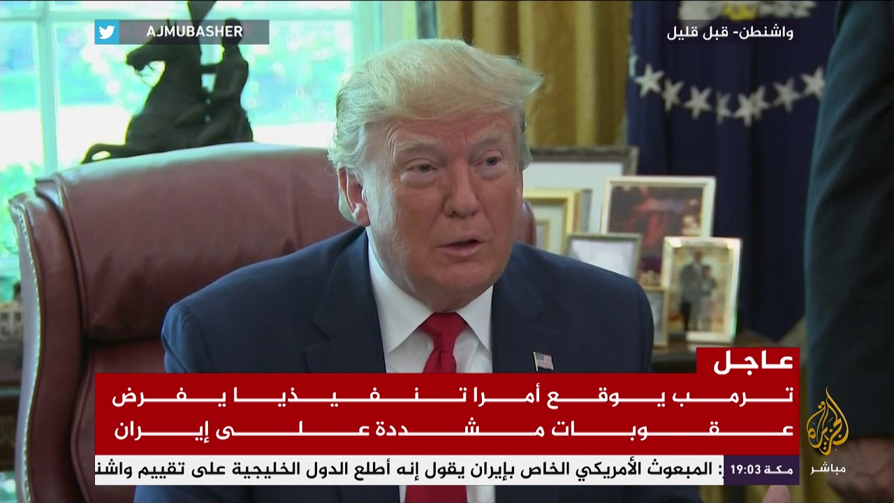 ترمب يوقع أمرا تنفيذيا يفرض عقوبات مشددة على إيران