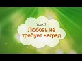 Урок 7, САМОПОЗНАНИЕ 1 класс "ЛЮБОВЬ НЕ ТРЕБУЕТ НАГРАД"