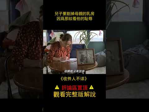 兒子要割掉母親的乳房，因為那紋著他的恥辱 《收件人不詳》1