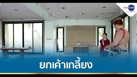 เจ้าของบ้านแทบทรุดถูกขโมยงัดบ้านเกลี้ยง