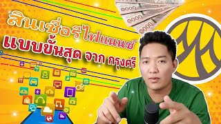 สินเชื่อรีไฟแนนซ์ รีวิวแบบขั้นสุด จากธนาคารกรุงศรี