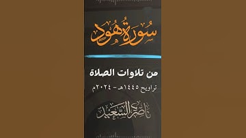 #تلاوات_ناصر_السعيد #سورة_هود #قرآن #تلاوات_الصلاة #من_تلاوات_الصلاة #تراويح_رمضان_1445 #ناصر_السعيد