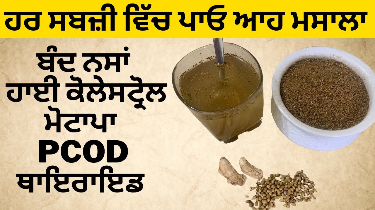 हर सब्जी में डालें यह मसाला | बंद नसें हाई कोलेस्ट्रॉल मोटापा PCOD थाइरोइड से पाएं मुक्ति