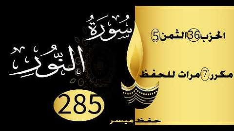 الحفظ بالتكرار والتدرج برواية ورش الحزب 36 الثمن 5 مكرر سبع مرات