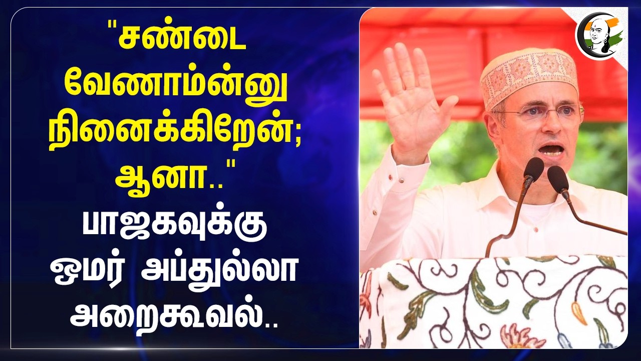 ⁣"சண்டை வேணாம்ன்னு நினைக்கிறேன்; ஆனா.." BJPவுக்கு Omar Abdullah அறைகூவல் | Modi | Amit Shah