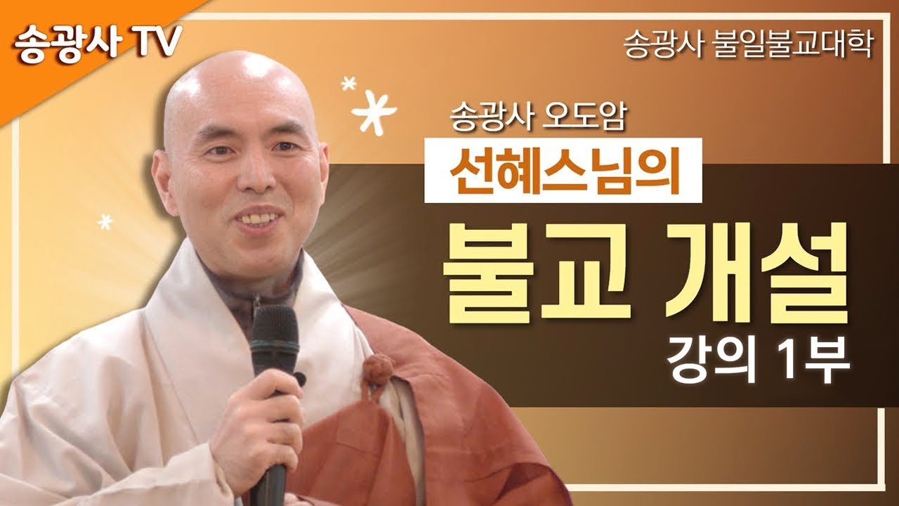 [송광사불일불교대학] 선혜스님의 불교 개설 강의 1부