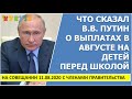 Что сказал  В.В. Путин о выплатах в августе на детей перед школой?