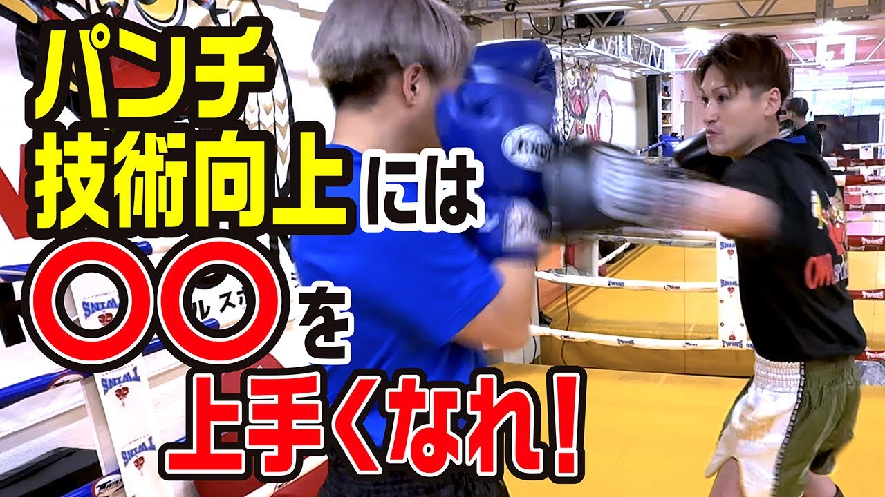 格闘技練習 Skill Improvement] To Improve Your Punching Technique, Master 