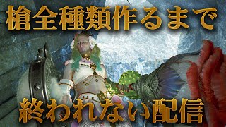 槍全種類作るまで終われない配信