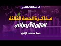 الكيمياء العامة 3 ثانوي مذاكرة المحاضرة الـ3 الباب الثالث الإتزان الكيميائي 2025 2026 