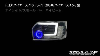 トヨタ ハイエース ヘッドライト 200系 ※青→白に仕様変更しました※ ハイエース 4 5 6 型 純正ハロゲンヘッドライト車専用 LED デイライト　 流れるウィンカー　K-H-236-HIAC