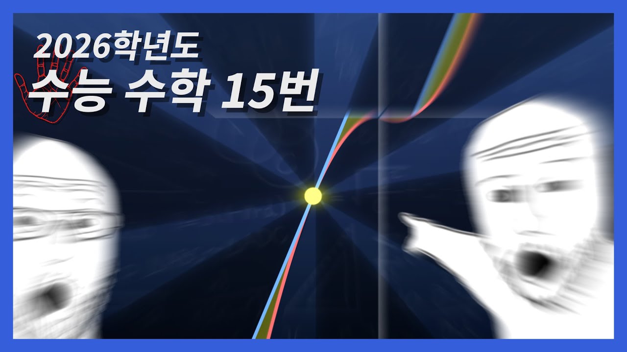 암산으로 풀 수 있는 문제입니다. [26수능 15번]