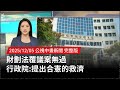 財劃法覆議案