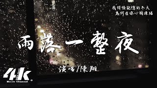 陳翔 - 雨落一整夜『等雨點點滴落滿一整夜，滴滴答答問起你的告別。』【高音質|動態歌詞Lyrics】♫