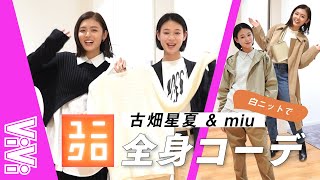 星夏とmiuがユニクロの新作で全身コーディネート!同じ白ニットをどう着こなす?