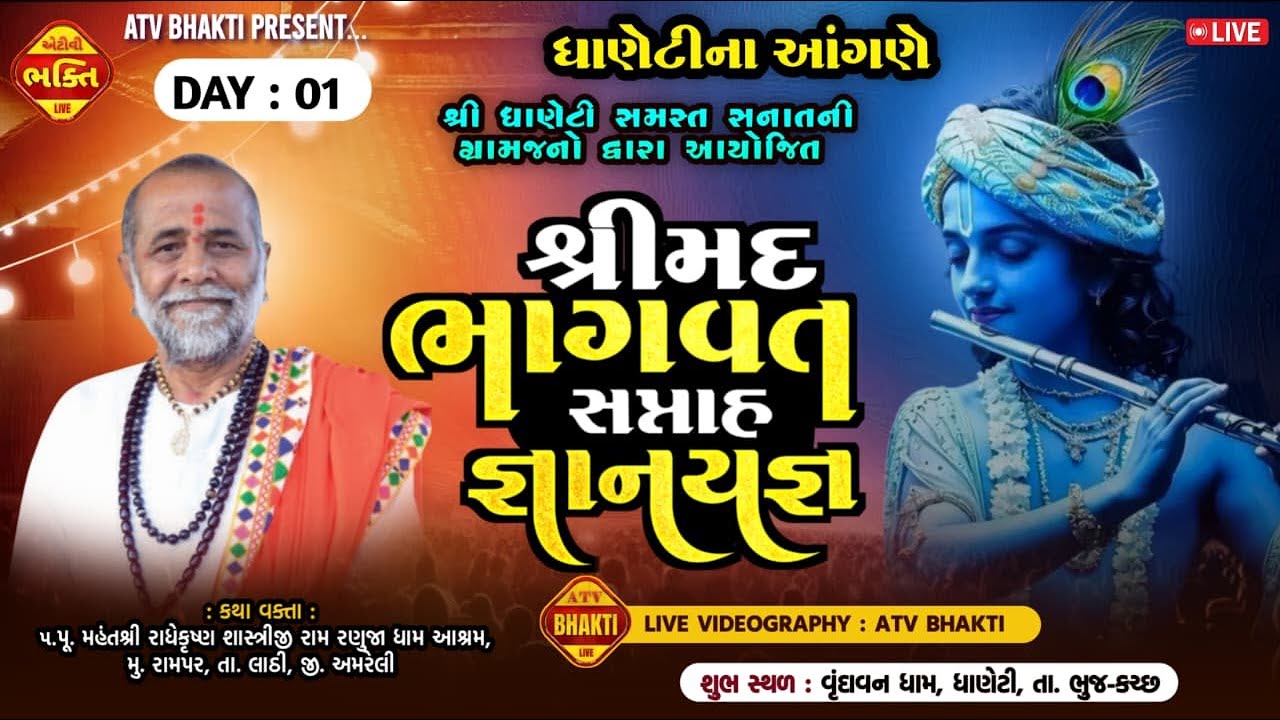 શ્રીમદ ભાગવત સપ્તાહ જ્ઞાનયજ્ઞ | day 1