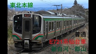 走行音950 2024/04/05 東北本線 普通 E721系仙台車 新白河～郡山