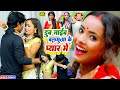        raju ravindra  dub jaib balamua ke pyar me  latest bhojpuri